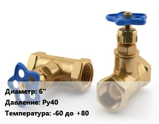 Вентиль латунный бронзовый 6" Ру40 -60 до +80